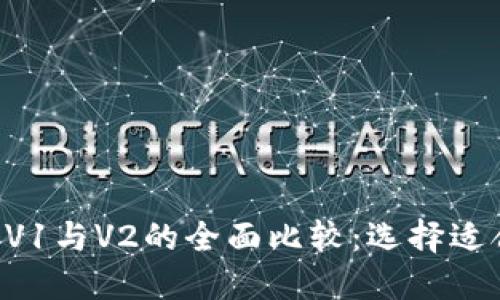 TPWallet V1与V2的全面比较：选择适合你的钱包