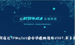 如何通过TPWallet安全快捷地转账USDT：新手指南