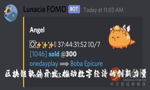 区块链软件开发：推动数字经济的创新力量