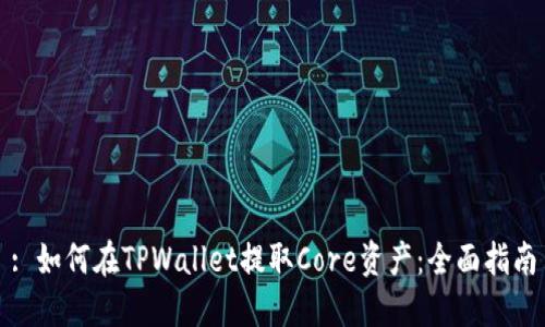 : 如何在TPWallet提取Core资产：全面指南