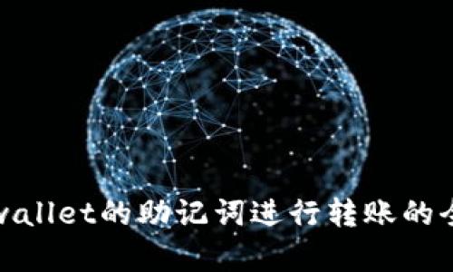 使用tpwallet的助记词进行转账的全面解析