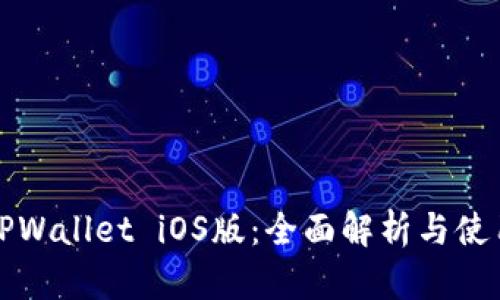 最新TPWallet iOS版：全面解析与使用指南