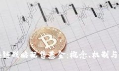 理解区块链战略配售基金：概念、机制与未来趋