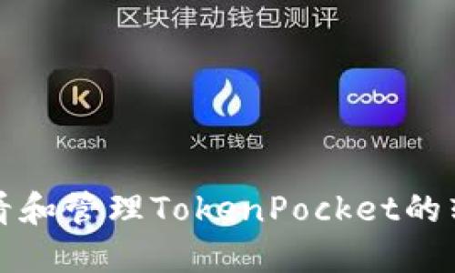 如何查看和管理TokenPocket的转账记录