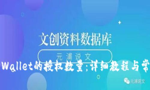 如何修改TPWallet的授权数量：详细教程与常见问题解答