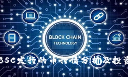 TPWalletBSC发行的币行情分析及投资前景探讨