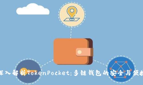 深入解析TokenPocket：多链钱包的安全与便捷