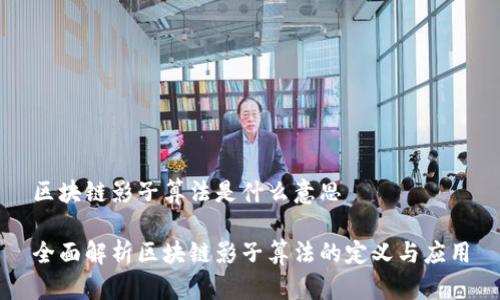 区块链影子算法是什么意思

全面解析区块链影子算法的定义与应用