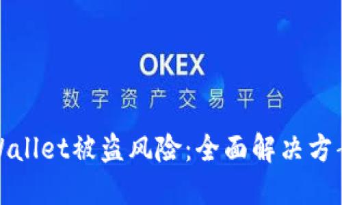 如何应对TPWallet被盗风险：全面解决方案与防护措施