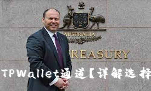 :
如何选择欧意转TPWallet通道？详解选择技巧与注意事项