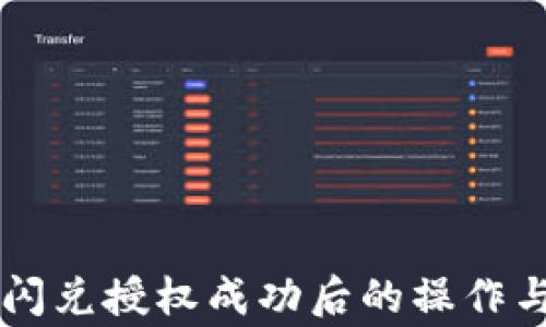 
TPWallet闪兑授权成功后的操作与注意事项