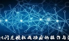 TPWallet闪兑授权成功后的操作与注意事项