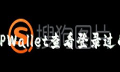 如何使用TPWallet查看登录过的设备信息