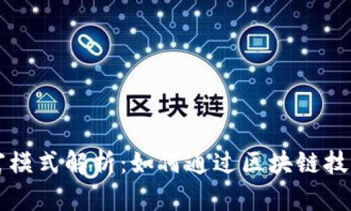 区块链财富模式解析：如何通过区块链技术创造财富