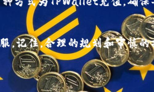  TPWallet资产充值指南：一步一步教你轻松充值 / 
 guanjianci TPWallet, 资产充值, 区块链钱包, 虚拟货币 /guanjianci 

引言
在数字货币的时代，越来越多的人开始接触和使用区块链钱包。TPWallet作为一款多功能的区块链钱包，其用户友好的界面和多种加密资产的支持使其受到广泛欢迎。然而，对于新手用户来说，如何为自己的TPWallet账户充值可能会觉得有些困惑。本文将详细介绍TPWallet资产的充值方式，帮助你一步步掌握这一流程，提高你的数字资产管理能力。

TPWallet简介
TPWallet是一个多链钱包支持平台，用户可以在一个应用中管理多种加密资产。它提供了资产存储、交易、跨链兑换等多种功能，旨在为用户提供安全便捷的数字资产管理解决方案。TPWallet的特点包括支持多种主流公链，安全性高，操作界面简单易用等，是很多用户的优选。

TPWallet充值的基本流程
充值TPWallet的过程其实很简单，主要包括选择充值方式、获取充值地址、完成转账等步骤。下面我们将详细讲解每一个步骤。

h41. 设置TPWallet账户/h4
首先，如果你还没有TPWallet账户，需要在TPWallet的官方网站上下载并安装钱包应用。在注册过程中，系统会引导你创建一个安全的密码，并生成助记词以保护你的资产。一定要妥善保管好助记词，它是你找回账户的唯一方式。

h42. 选择充值渠道/h4
TPWallet支持多种充值方式，包括直接通过交易所转入、通过法币购买加密货币或者通过其他钱包转账。根据自身的需求选择最适合你的充值方式。

h43. 获取充值地址/h4
在TPWallet中，选择你希望充值的资产（如比特币、以太坊等），点击“接收”按钮以获取你的充值地址。此地址是一个字符串，非常重要，确保在转账时准确无误地复制和粘贴。

h44. 完成转账/h4
接下来，打开你的交易所账户或其他钱包，在“转账”或“提现”选项中输入你从TPWallet获取到的地址，然后输入你想要充值的金额。务必检查地址是否正确，然后确认交易。等待网络验证，资金会及时到达你的TPWallet。

可能出现的问题及解决方案
充值过程中可能会出现一些问题，以下是一些用户常见的疑问和解决方案。

问题1：充值到账延迟怎么办？
充值到账延迟通常是由于网络堵塞或手续费设置过低导致的。加密货币的转账依赖于区块链网络的确认时间，尤其是在网络繁忙的时候，确认时间可能会延长。用户可以查看对应区块链的确认状态，了解交易进度。为了防止这种情况，在转账时可以选择支付更高的交易费用，以提高确认速度。

问题2：我可以用法币直接充值到TPWallet吗？
TPWallet本身不支持直接用法币充值，但你可以通过合规的交易所将法币兑换为加密货币，然后转入TPWallet。这一过程可能涉及到KYC（身份认定）流程，因此务必选择可靠的交易所进行操作。此外，许多交易所提供了一键购买的功能，可以简化操作流程。

问题3：充值地址错误会怎样？
如果在充值时输入了错误的地址，转入的资金可能会永久丢失。加密货币交易是不可逆的，所以一定要仔细检查地址。在转账前，可以先转入小额测试资金，以确保地址正确无误。若不幸发生错误，建议及时联系TPWallet的客服，看是否有办法追踪或恢复资金，但恢复的可能性非常低。

问题4：我能否为TPWallet同时充值多种资产？
当然可以！TPWallet支持多种加密资产同时管理，因此你可以为你的账户充值比特币、以太坊、波卡等多种资产。记得在转账时选择正确的资产类别，并根据不同资产获取相应的充值地址。操作上要谨慎，不同资产地址通常是不同的，不能混淆使用。

总结
充值TPWallet虽然看似简单，但新手用户在过程中可能会遇到各种问题。通过本文的详细讲解，希望能帮助你顺利完成充值并安全管理你的数字资产。无论你选择何种方式为TPWallet充值，确保每一步中都采取足够的安全措施，保护好自己的资产。数字货币的世界充满未知和机会，只要掌握了基本操作，你就能在这个高速发展的领域中找到属于自己的位置。

行动计划
现在你已经掌握了TPWallet的充值流程，可以开始你的数字资产之旅。在充值之前，确保你的设备和网络环境安全。如果遇到问题，不要犹豫，查阅相关文档或咨询客服。记住，合理的规划和审慎的操作，才能帮助你更好地管理你的数字资产。 

祝你在TPWallet的使用中一切顺利，享受数字货币带来的便利与乐趣！