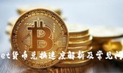 tpwallet货币兑换速度解析及常见问题解答