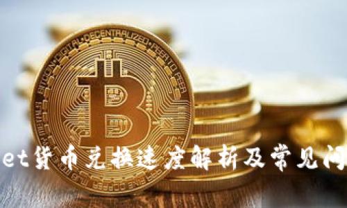 tpwallet货币兑换速度解析及常见问题解答