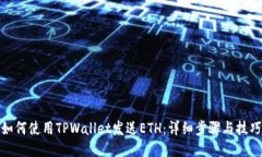 如何使用TPWallet发送ETH：详细步骤与技巧