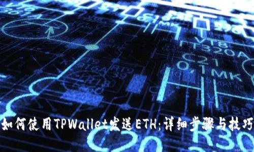 如何使用TPWallet发送ETH：详细步骤与技巧