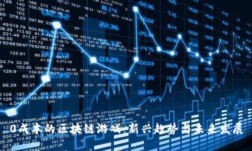 0成本的区块链游戏：新兴趋势与未来发展