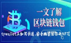 tpwallet上如何快速、安全地卖出你的NFT？