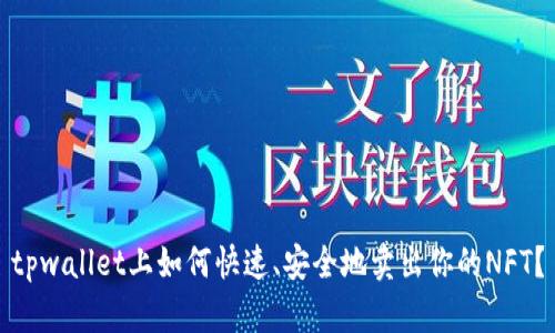 tpwallet上如何快速、安全地卖出你的NFT？