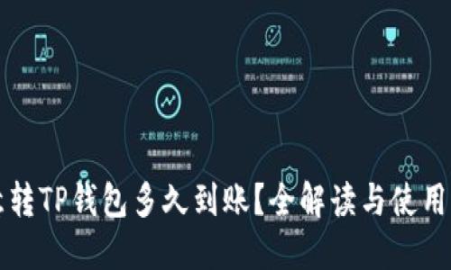 欧意转TP钱包多久到账？全解读与使用指南