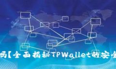 TPWallet靠谱吗？全面揭秘TPWallet的安全性与使用体