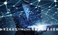 如何高效打包TPWallet：全面指南与最佳实践