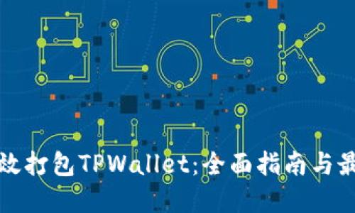 如何高效打包TPWallet：全面指南与最佳实践