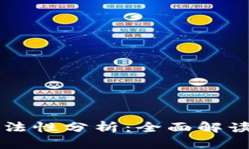 TPWallet合法性分析：全面解读与风险评估