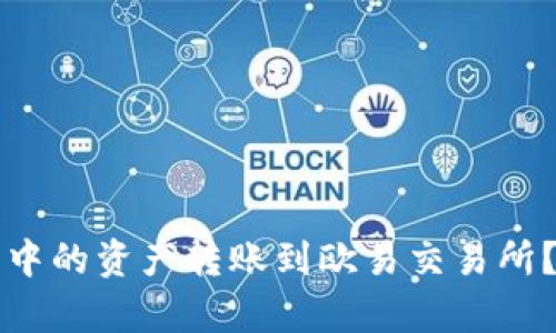 如何将TP钱包中的资产转账到欧易交易所？详细步骤解析