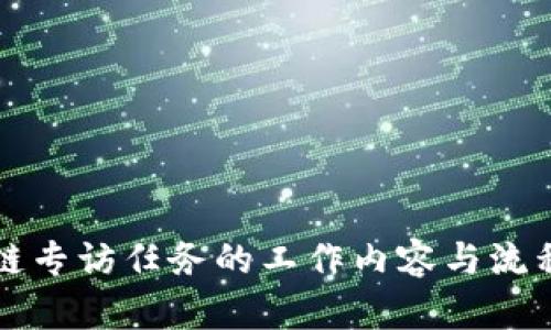 区块链专访任务的工作内容与流程详解