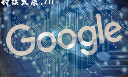   创立方区块链：构建去中心化未来的智慧平台 / 

 guanjianci 区块链, 创立方, 去中心化, 智慧平台 /guanjianci 

随着科技的迅速发展，区块链技术逐渐成为全球金融和科技领域的重要热潮。而“创立方”作为一种新的区块链应用模式，意在将去中心化的理念更全面地引入到日常生活和商业活动中。本文将深入探讨创立方区块链的基本概念、技术架构、应用场景和未来发展趋势，并解答一些相关的常见问题。

什么是创立方区块链？
创立方区块链是一种基于区块链技术的平台，旨在促进去中心化应用（DApps）的开发和使用。这一平台不仅支持传统的数字货币交易，还扩展到了智能合约、分布式存储、数字身份认证等领域，帮助用户在安全、透明的环境中进行各种交易和互动。

在传统的金融体系中，所有交易都依赖于中心化的机构，如银行或支付公司，这些机构控制着交易的验证、记录和安全。而在创立方区块链中，每一笔交易都由网络中的节点共同验证，确保数据的准确性和透明性，降低了中心化机构的参与和相关费用。

创立方区块链的核心特征
创立方区块链有几个核心特征，使其在众多区块链平台中独具优势：

ul
  listrong去中心化：/strong所有交易和数据都存储在分布式网络中，没有单一的控制方。/li
  listrong安全性：/strong利用加密算法确保交易的安全，防止数据篡改。/li
  listrong透明性：/strong每一笔交易都可以在区块链上查询，确保信息公开透明。/li
  listrong智能合约：/strong支持自动化的合约执行，降低人为错误风险。/li
/ul

创立方区块链的技术架构
创立方区块链采用了先进的技术架构，包括但不限于：

ul
  listrong分布式账本：/strong每个节点都有一份完整的账本副本，确保数据的一致性和抵抗攻击能力。/li
  listrong共识机制：/strong通过不同的共识算法（如PoW、PoS等）保证网络的安全性与效率。/li
  listrong智能合约引擎：/strong允许用户根据需求创建复杂的合约逻辑，减少人工干预。/li
  listrong高效数据存储解决方案：/strong采用多种存储技术，提高数据处理的效率与安全性。/li
/ul

创立方区块链的应用场景
创立方区块链可应用于多个领域，其中包括：

ul
  listrong金融服务：/strong通过去中心化金融（DeFi）为用户提供贷款、储蓄、保险等服务。/li
  listrong供应链管理：/strong利用区块链追踪产品从生产到销售的每一个环节，提高透明度和追溯性。/li
  listrong数字身份：/strong为用户提供可控的数字身份，保护隐私信息，减少身份盗窃风险。/li
  listrong物联网：/strong将区块链与物联网相结合，实现设备间的安全通信与交易。/li
/ul

创立方区块链的未来发展趋势
展望未来，创立方区块链有望在多个方面继续发展和扩展：

ul
  listrong整合更多行业：/strong随着技术的成熟，创立方有可能成为更多行业的标准平台，如医疗、能源等。/li
  listrong提升用户体验：/strong通过用户界面和提高交易速度，使更多用户能够轻松接入区块链应用。/li
  listrong增强互操作性：/strong不同区块链之间的互操作性将成为关键，推动生态的共同发展。/li
  listrong政策适应性：/strong与各国监管政策相结合，确保合规运营，促进更广泛的社会接受度。/li
/ul

相关问题解答

1. 创立方区块链如何保证数据安全性？
数据安全性是区块链技术的核心优势之一。创立方区块链利用多种加密技术确保数据在传输和存储过程中都处于安全状态。具体而言：

ul
  listrong加密技术：/strong交易数据在生成时即被加密，只有拥有相应私钥的用户才能解密和访问数据。这种不可逆的加密方式，很大程度上防止了数据的非法篡改和盗取。/li
  listrong共识机制：/strong在创立方区块链中，交易必须经过多个节点的验证，只有超过一定比例的节点同意，交易才会被记录。这种机制大大增加了攻击者持有控制权的难度。/li
  listrong智能合约审核：/strong所有的智能合约在执行前可以进行预审查，确保没有漏洞和后门。创立方提供了标准审计工具，以帮助开发者提高智能合约的安全性。/li
/ul

此外，创立方区块链还会定期进行安全审计和漏洞扫描，以确保平台的安全性和可靠性。

2. 创立方区块链的智能合约是如何工作的？
智能合约是创立方区块链的一个突出特性，它允许程序在满足条件时自动执行合约。智能合约工作的机制如下：

ul
  listrong合约编写：/strong开发者使用特定的编程语言（如Solidity）编写智能合约代码。代码中包含合约的逻辑和条件。/li
  listrong合约部署：/strong将编写好的智能合约部署到创立方区块链上，合约会被赋予唯一的地址。/li
  listrong条件触发：/strong智能合约在区块链上的特定条件成立时自动执行，无需中介干预。这些条件可以是其他交易、时间戳或外部数据的变化。/li
  listrong结果执行：/strong一旦条件满足，合约会自动执行条款，进行转帐、数据更新等操作。/li
/ul

智能合约的优势在于减少了人为错误及欺诈的可能，提高了执行效率和透明度。然而，开发者在创建智能合约时需要谨慎，因为合约一旦部署就不能更改，程序中的任何漏洞都可能被恶意利用。

3. 创立方区块链的去中心化特性给用户带来了什么好处？
去中心化是创立方区块链的根本理念，这一特性为用户带来了多方面的好处：

ul
  listrong增强隐私保护：/strong用户可以更好地掌控个人数据，而不是将其交给第三方企业。通过去中心化的方式，用户的身份和交易信息不会被单一机构集中存储和处理，降低了数据泄露的风险。/li
  listrong降低交易成本：/strong去中心化的网络意味着用户之间可以直接进行交易，省去中介机构的相关费用，降低了整体交易成本。/li
  listrong提高透明度：/strong由于每一笔交易都记录在公开的区块链上，用户可以随时查阅交易记录，确保其真实性，增强了信任度。/li
  listrong更少的审查：/strong去中心化网络不受任何制约，这使得用户在进行交易或发布信息时，也能避免繁琐的审查流程。/li
/ul

去中心化不仅仅改变了交易的方式，更重要的是重塑了人与技术、人与人之间的关系，促进了信任的建立。

4. 创立方区块链在未来的发展潜力如何？
创立方区块链的未来发展潜力巨大，其原因主要体现在以下几个方面：

ul
  listrong市场需求：/strong随着数字经济的不断上升，企业和消费者对透明、安全、高效的交易平台的需求日益增加，创立方区块链正好能满足这一需求。/li
  listrong政策支持：/strong越来越多的国家正在制定区块链相关的政策和法规，虽然仍处于探索阶段，但这为创立方等区块链项目的合规运营提供了广阔空间。/li
  listrong技术创新：/strong区块链技术本身仍在持续演进，如可扩展性、互操作性层面的探索，使得创立方有望在技术上持续保持竞争力。/li
  listrong生态建设：/strong创立方区块链通过构建多样化的应用生态，吸引开发者和用户的加入，将形成良性的循环，推动平台的持续发展。/li
/ul

总体来看，创立方区块链在技术、市场和政策方面均具备良好的发展潜力，未来的发展值得期待。

结尾，创立方区块链作为一种新兴的技术，随着研究和应用的不断深入，将在未来发挥越来越重要的作用，促进各行业的数字化转型。