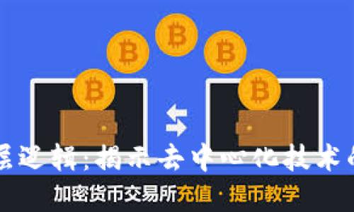 区块链底层逻辑：揭示去中心化技术的核心原理