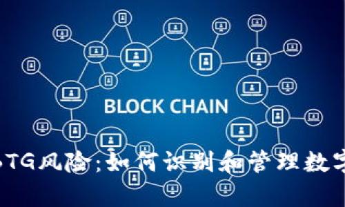 biahuitpwallet提示BTG风险：如何识别和管理数字货币投资的潜在危险