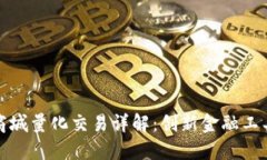 区块链商城量化交易详解：创新金融工具的崛起