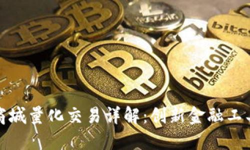 区块链商城量化交易详解：创新金融工具的崛起