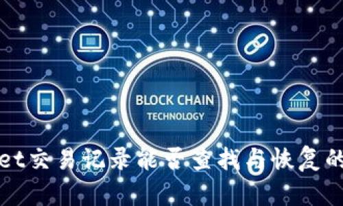 TPWallet交易记录能否查找与恢复的全攻略