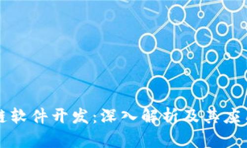 区块链软件开发：深入解析及其应用前景