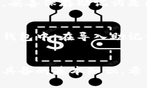   如何导出TPWallet助记词：一步步指导 / 
 guanjianci TPWallet, 助记词, 导出, 钱包安全 /guanjianci 

引言
随着区块链技术的快速发展，数字资产管理的需求日益增长。在众多数字钱包中，TPWallet以其高安全性和用户友好的界面受到了广泛欢迎。助记词作为钱包安全的重要组成部分，不仅用于恢复钱包，还在一定程度上确保了用户的资产安全。因此，了解如何安全地导出TPWallet的助记词显得尤为重要。

什么是TPWallet助记词？
助记词是一个由一组单词组成的短语，通常由12个、15个或24个单词构成。它是生成私钥的一个重要参数，用于恢复或访问钱包中的资产。TPWallet的助记词采用BIP39标准生成，即便在设备丢失或损坏的情况下，用户也能通过助记词轻松恢复钱包。这种设计不仅保障了用户资产的安全，也提高了用户的便利性。

导出TPWallet助记词的步骤
导出TPWallet助记词的具体步骤如下：

h4步骤一：打开TPWallet应用/h4
首先，确保你已经在手机中成功安装了TPWallet应用。打开应用后，使用个人密码或生物识别（如指纹识别）进行登录。安全措施是保护用户资产的第一道防线。

h4步骤二：进入“设置”界面/h4
在TPWallet主界面中，选择“设置”图标，通常是在右下角或侧边菜单中。进入设置界面后，找到“安全”或“备份”选项，这里就是你可以找到导出助记词的地方。

h4步骤三：选择“导出助记词”选项/h4
在安全设置选项中，找到“导出助记词”或“备份助记词”功能。点击这个选项后，系统会提示你输入密码或进行指纹验证，以确保只有真正的账户拥有者能够进行此项操作。

h4步骤四：显示助记词/h4
成功验证后，TPWallet将显示你的助记词。为了确保安全，系统可能会以星号或其他方式部分遮掩文字。请仔细阅读屏幕上的指示，通常会提供一个选项让你查看完整的助记词。

h4步骤五：安全保存助记词/h4
导出之后，请务必将助记词妥善保存。建议用户将其写在纸上，并存放在安全的地方，或使用密码管理工具进行加密保存。注意，不要将助记词存储在联网的设备上，以避免黑客攻击。

TPWallet助记词的安全性
助记词作为钱包的“钥匙”，其安全性直接关系到用户资产的安全。因此，保护助记词是每个数字资产用户必须重视的任务。以下是一些确保助记词安全的建议：

h41. 切勿在线存放/h4
尽量避免在云端、邮件或任何联网存储设备上保存助记词。这些存储方式容易受到黑客攻击，不安全。

h42. 定期备份助记词/h4
建议用户在更改设备或是在重要操作前，及时备份助记词。这样能确保在任何突发情况下，都能迅速恢复钱包。

h43. 不与他人分享/h4
切勿将助记词分享给任何人，包括看似可信的朋友或家人。即使是亲密的朋友，也可能由于意外情况而泄露信息。

h44. 使用高安全性的设备/h4
在导出助记词时，确保使用安全性高的设备，避免公共Wi-Fi等不安全网络环境。

常见问题
h4问题一：我是否可以更改TPWallet的助记词？/h4
在TPWallet中，助记词是与钱包地址和私钥直接相关联的。一旦生成，助记词是不能更改的。如果需要更换钱包，相对于更改助记词，用户可以创建一个新的钱包并生成新的助记词。建议用户在这里的小心谨慎，确保新的助记词得到妥善保存。

h4问题二：如果我忘记了助记词该怎么办？/h4
如果用户忘记了TPWallet的助记词，恢复资产将变得非常困难。助记词是该钱包的唯一钥匙，失去后，用户将再也无法访问其钱包中的资产。如果情况出现，用户可以向TPWallet的客服咨询是否有其他支持，不过大多数情况不会有其他办法。因此，定期备份助记词是用户的最好习惯。

h4问题三：助记词是否会泄露我的密码或私钥？/h4
助记词不会直接泄露用户的密码或私钥，但它是生成私钥的基础。如果恶意用户获得了助记词，将能访问用户的钱包，包括其密码和所有资产。因此，妥善保存助记词是防止盗窃的第一步。建议用户要高警惕，确保助记词的安全。

h4问题四：可以使用助记词恢复其他钱包吗？/h4
虽然许多钱包应用支持BIP39标准，但并非所有钱包都能使用同样的助记词进行恢复。TPWallet的助记词只能在TPWallet中使用或者在某些兼容钱包中。在导入助记词到其他钱包前，务必确保该钱包支持与TPWallet相同的助记词生成标准。

结论
掌握如何导出TPWallet助记词以及保管好助记词是保护数字资产的关键。随着数字货币的广泛应用，了解数字钱包的使用和管理是每位用户都应具备的基本知识。希望本文能为您提供有用的信息，提高您在管理数字资产时的自我保护能力。