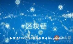 如何在TPWallet中购买狗币（Dogecoin）