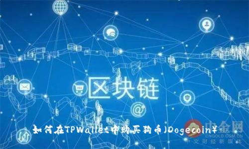 如何在TPWallet中购买狗币（Dogecoin）