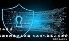 与关键词区块链技术要点详解：专业深入解析与