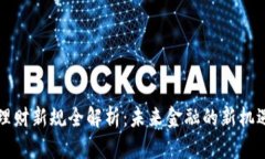 区块链理财新规全解析：未来金融的新机遇与挑
