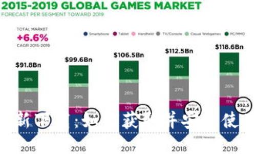 TokenPocket最新下载：如何获取并安全使用这款多链钱包
