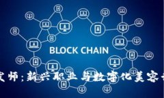 区块链理发师：新兴职业与数字化美容行业的结