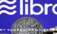 如何将TP Wallet中的BNB转换为ETH：详细步骤与技巧