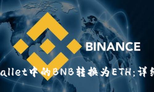 如何将TP Wallet中的BNB转换为ETH：详细步骤与技巧