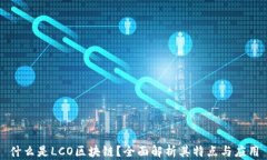 什么是LCO区块链？全面解析其特点与应用